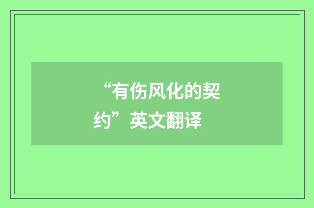 “有伤风化的契约”英文翻译