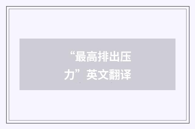 “最高排出压力”英文翻译
