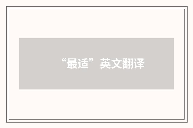 “最适”英文翻译
