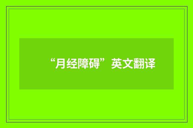 “月经障碍”英文翻译