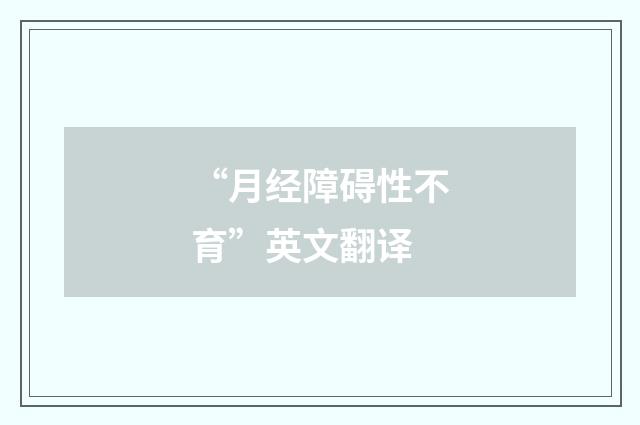 “月经障碍性不育”英文翻译