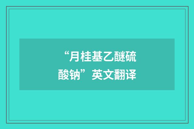 “月桂基乙醚硫酸钠”英文翻译