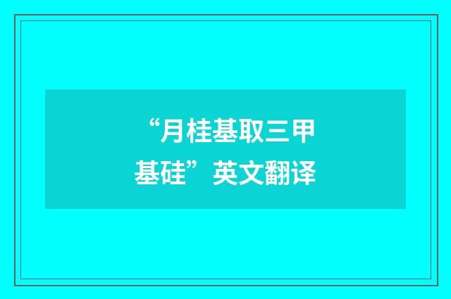 “月桂基取三甲基硅”英文翻译