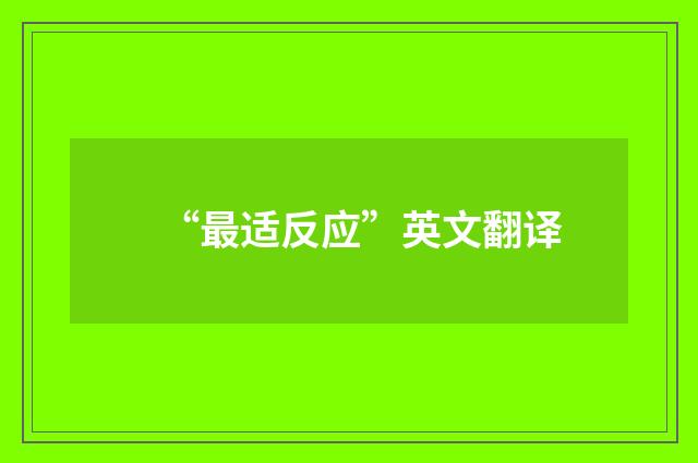 “最适反应”英文翻译