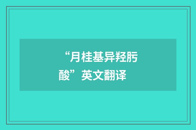 “月桂基异羟肟酸”英文翻译