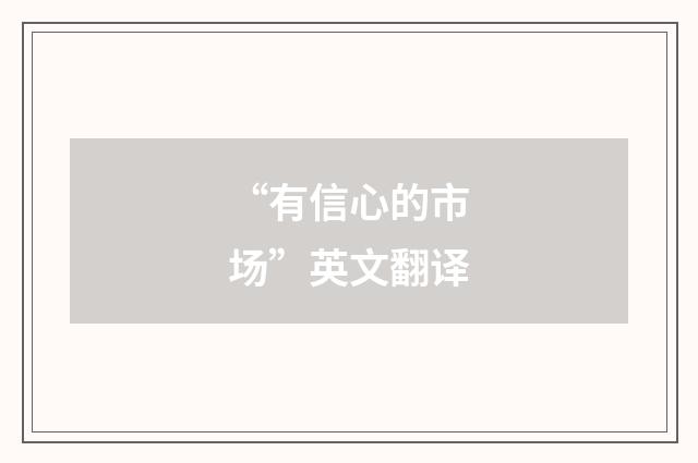 “有信心的市场”英文翻译
