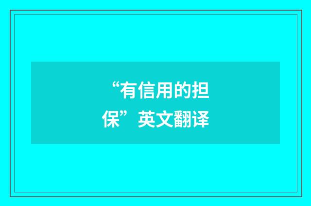“有信用的担保”英文翻译