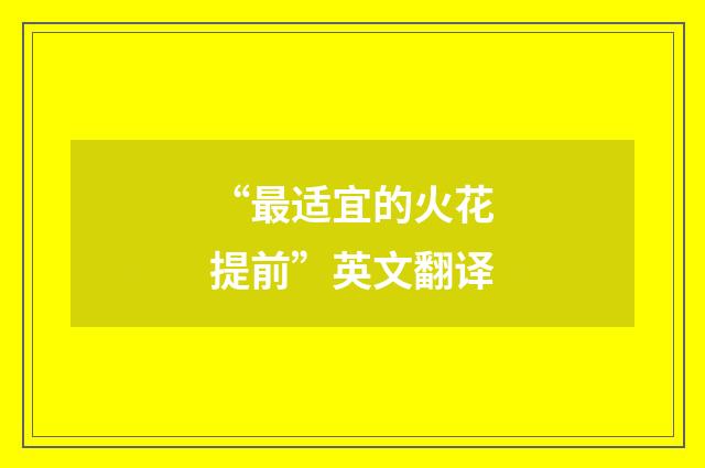 “最适宜的火花提前”英文翻译