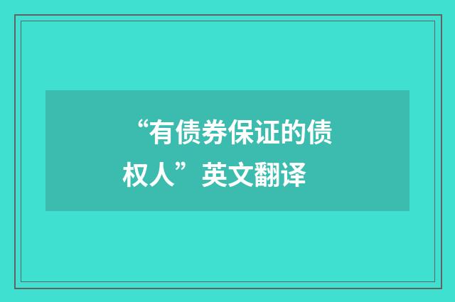 “有债券保证的债权人”英文翻译