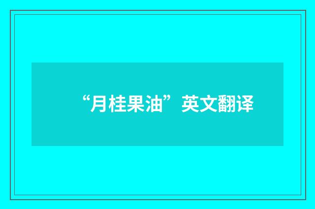 “月桂果油”英文翻译