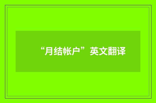 “月结帐户”英文翻译