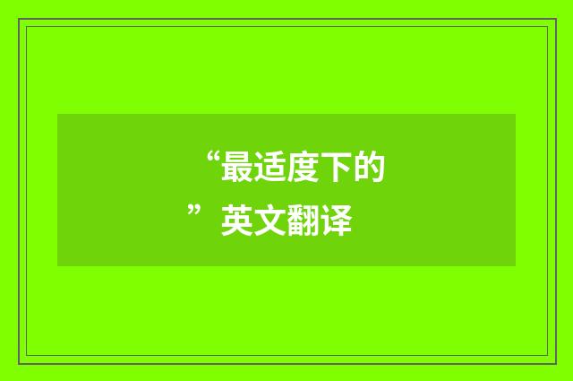 “最适度下的”英文翻译