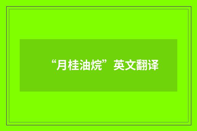 “月桂油烷”英文翻译