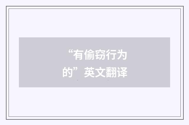 “有偷窃行为的”英文翻译