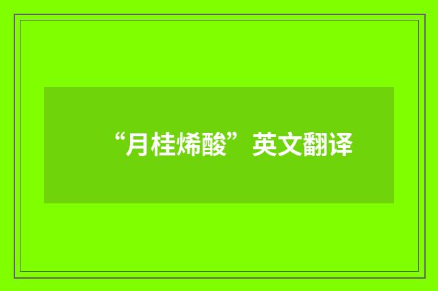 “月桂烯酸”英文翻译