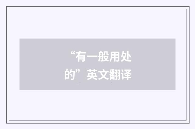 “有一般用处的”英文翻译