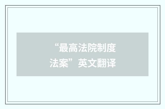 “最高法院制度法案”英文翻译