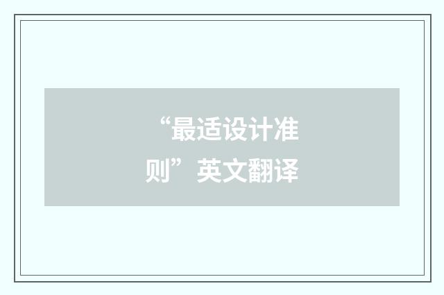 “最适设计准则”英文翻译