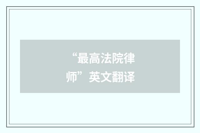 “最高法院律师”英文翻译
