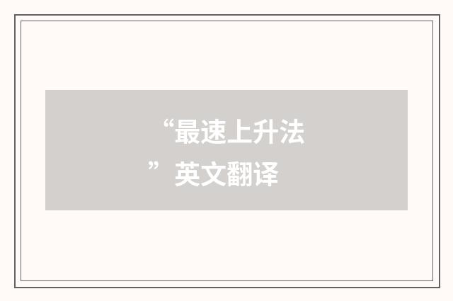 “最速上升法”英文翻译