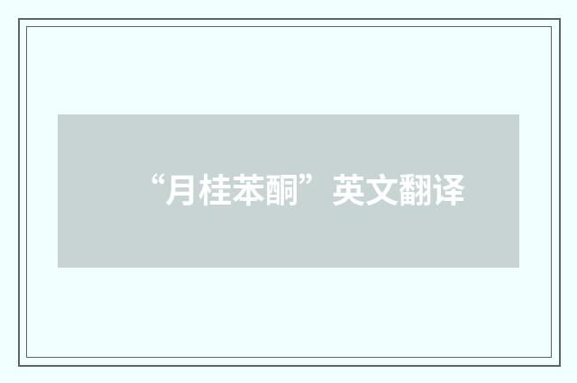“月桂苯酮”英文翻译