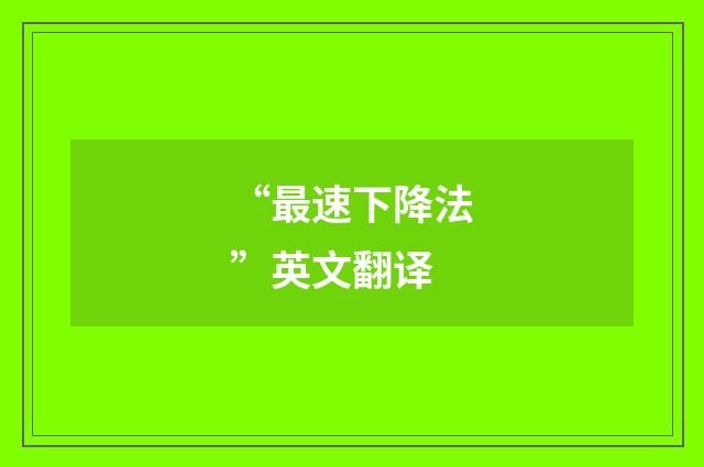 “最速下降法”英文翻译