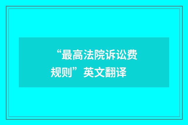 “最高法院诉讼费规则”英文翻译