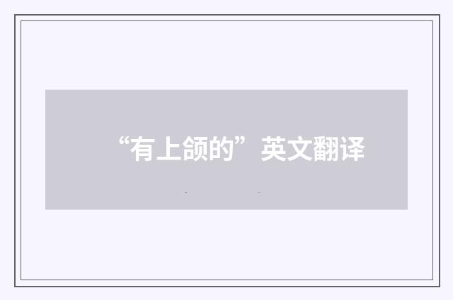 “有上颌的”英文翻译
