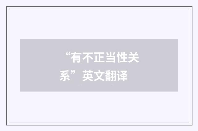 “有不正当性关系”英文翻译