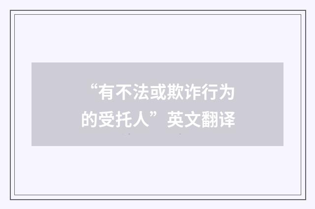 “有不法或欺诈行为的受托人”英文翻译