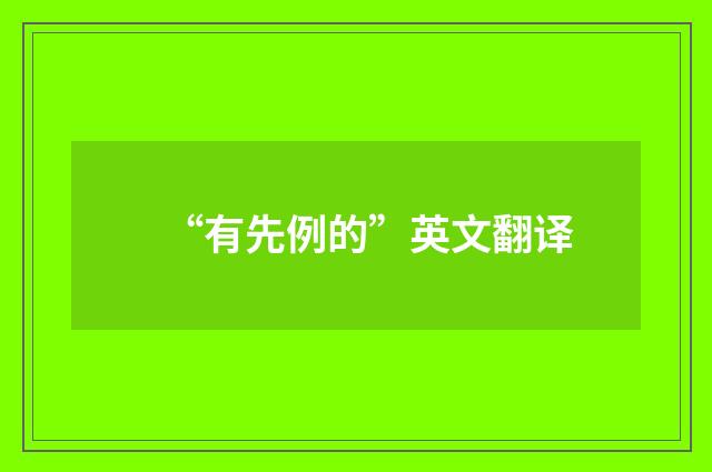 “有先例的”英文翻译