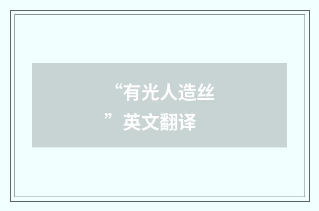 “有光人造丝”英文翻译
