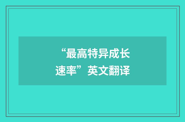 “最高特异成长速率”英文翻译