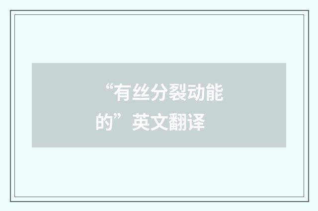 “有丝分裂动能的”英文翻译