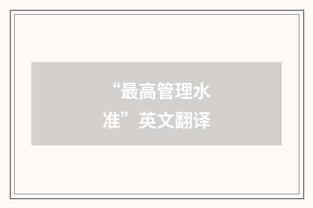 “最高管理水准”英文翻译