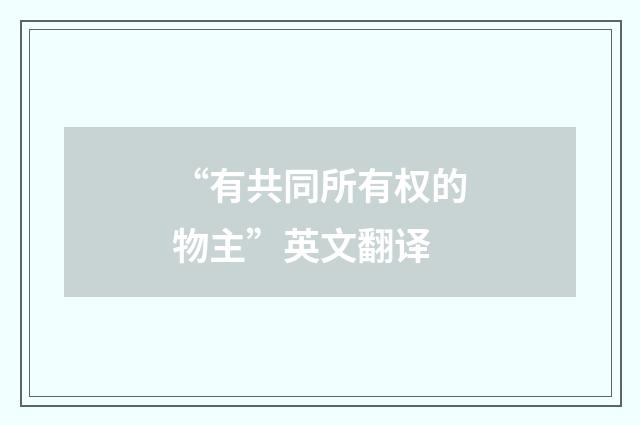 “有共同所有权的物主”英文翻译