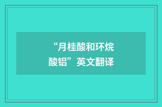 “月桂酸和环烷酸铝”英文翻译