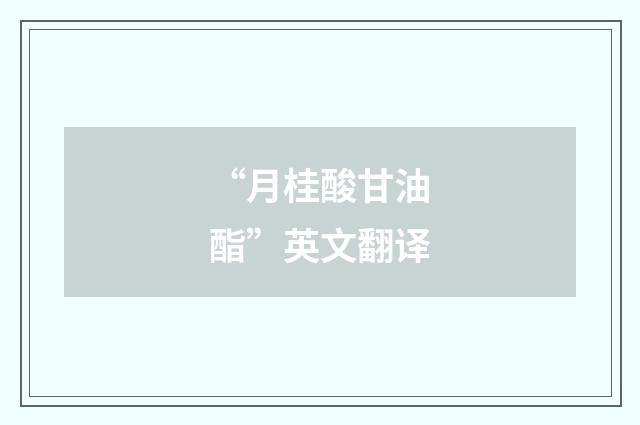 “月桂酸甘油酯”英文翻译