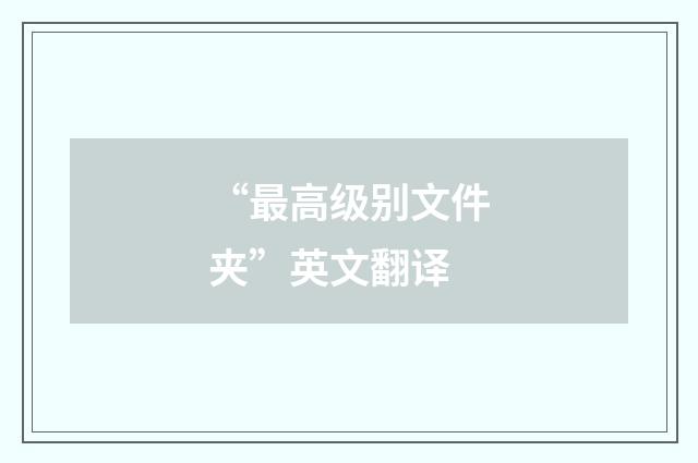 “最高级别文件夹”英文翻译