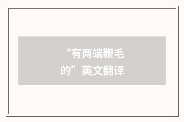 “有两端鞭毛的”英文翻译