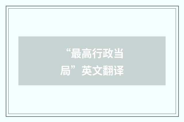 “最高行政当局”英文翻译