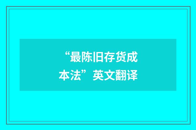 “最陈旧存货成本法”英文翻译
