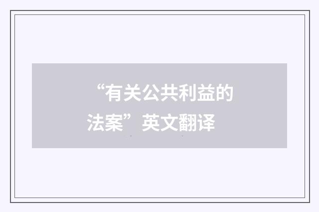 “有关公共利益的法案”英文翻译