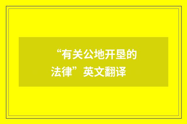 “有关公地开垦的法律”英文翻译