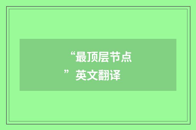 “最顶层节点”英文翻译
