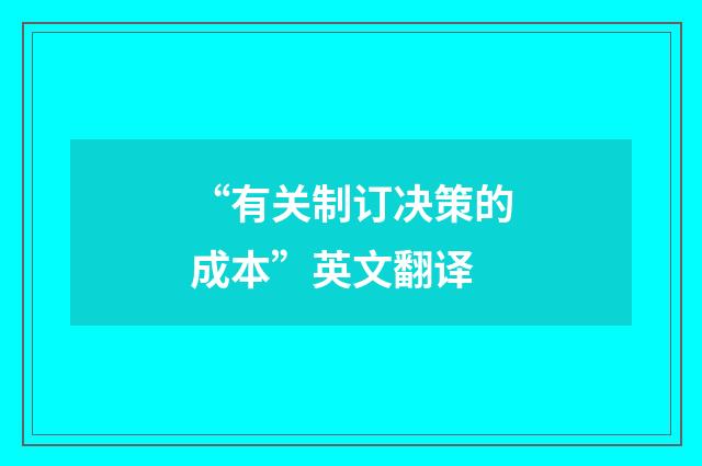“有关制订决策的成本”英文翻译