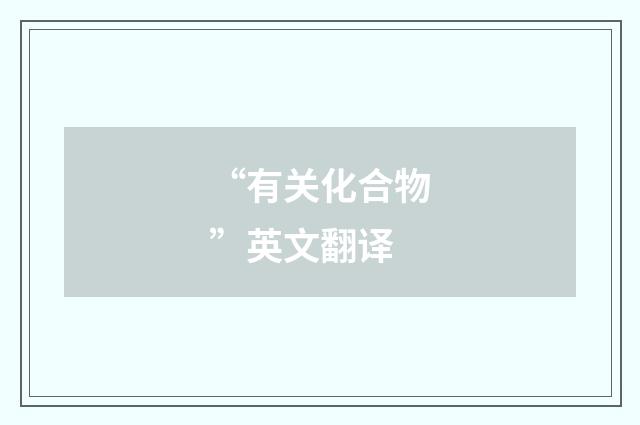 “有关化合物”英文翻译