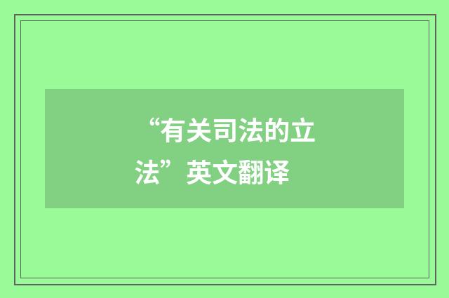 “有关司法的立法”英文翻译