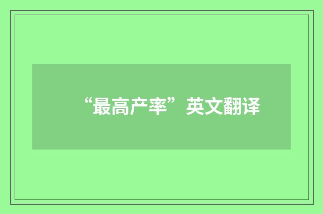 “最高产率”英文翻译