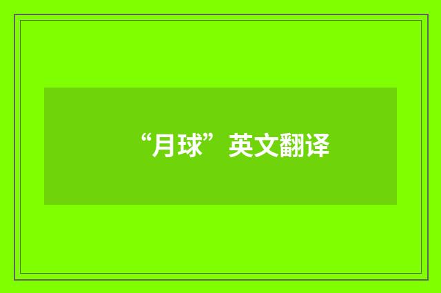 “月球”英文翻译
